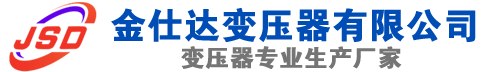 漳浦(SCB13)三相干式变压器,漳浦(SCB14)干式电力变压器,漳浦干式变压器厂家,漳浦金仕达变压器厂